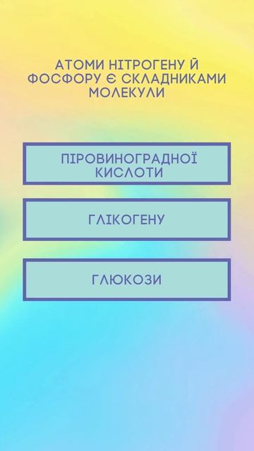 Атоми Нітрогену й Фосфору є складниками молекули... смотреть онлайн