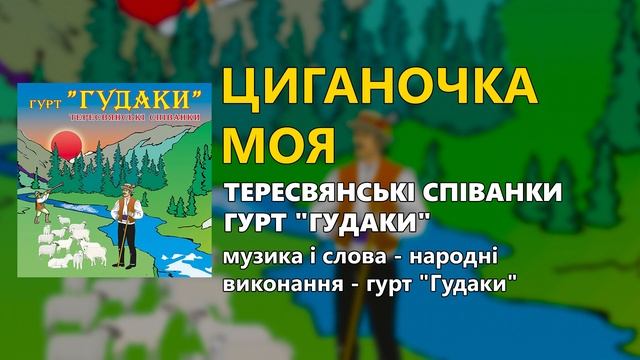 Циганочка моя - гурт "Гудаки" - Тересвянські співанки смотреть онлайн