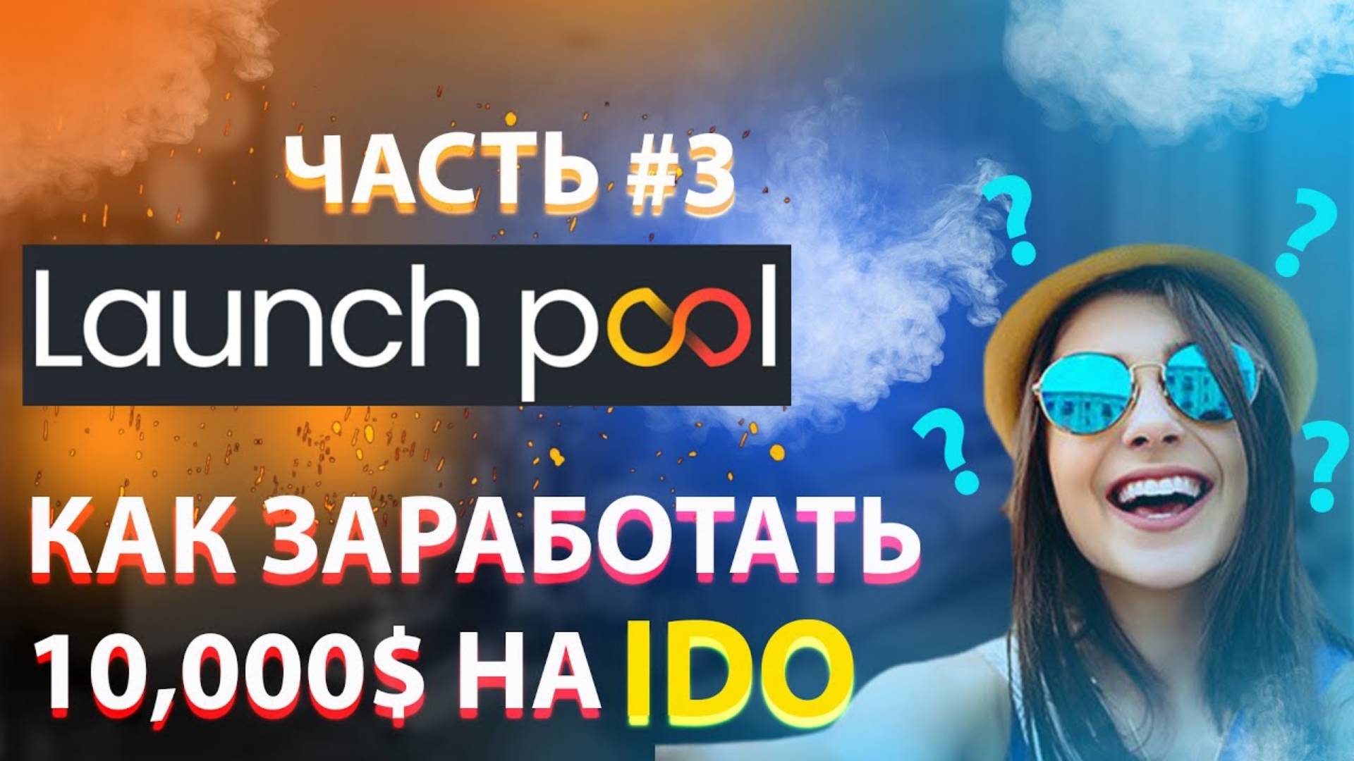 Launchpool. КАК УЧАСТВОВАТЬ В IDO