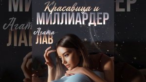 Агата Лав – Красавица и миллиардер. [Аудиокнига]