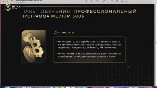 Программа Обучения по Криптовалюте в компании Bit-X Club