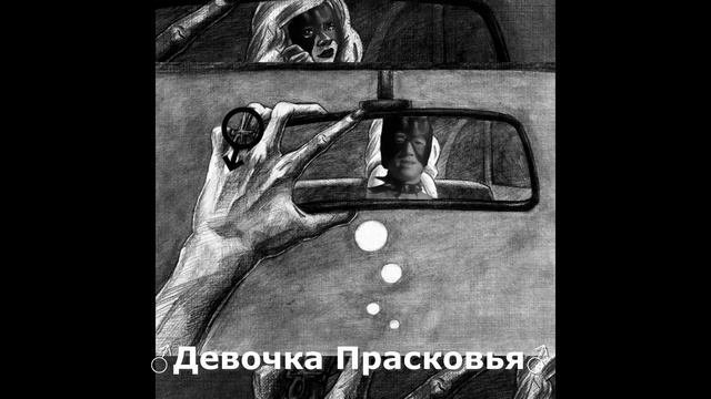 pyrokinesis - Девочка Прасковья (♂right version♂) смотреть онлайн