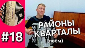 Баян с нуля - Урок 18. Районы кварталы, продолжаем петь