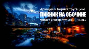 Аркадий и Борис Стругацкие. «ПИКНИК НА ОБОЧИНЕ». 4 часть. Аудиокнига