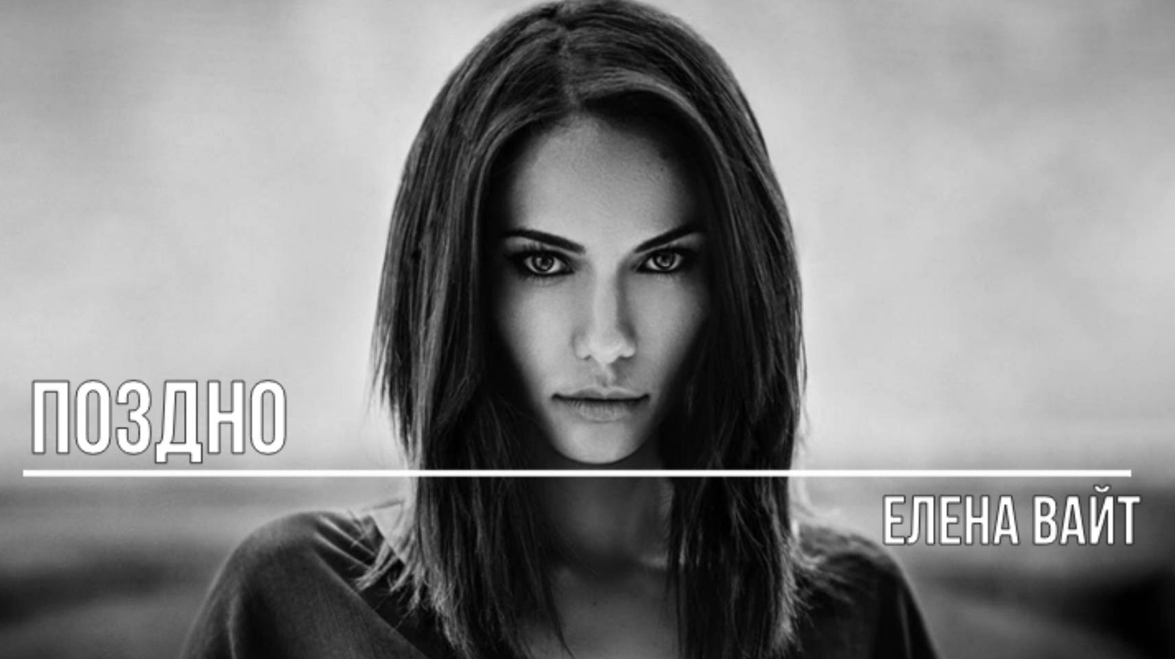 Поздно смотреть онлайн