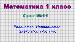 Математика 1 класс (Урок№11 - Равенство. Неравенство. Знаки «больше», «меньше», «=».)