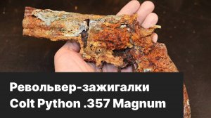 Реставрация револьвер-зажигалка COLT PYTHON .357 MAGNUM