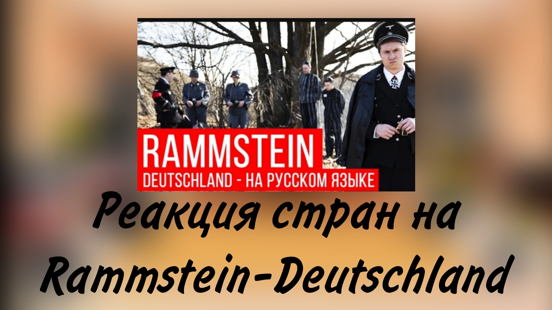 реакция стран на Rammstein-Deutschland