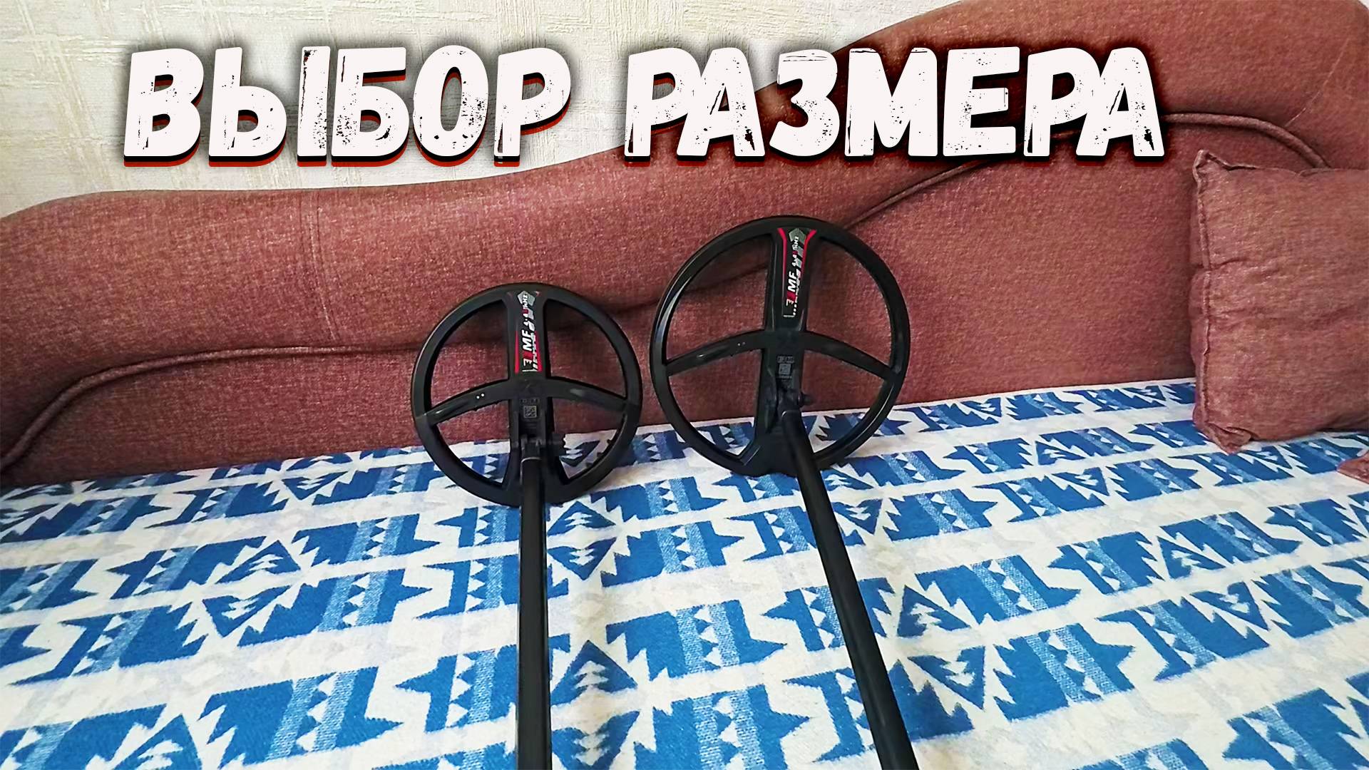 Выбор катушки XP Deus 2 совет кладоискателю смотреть онлайн