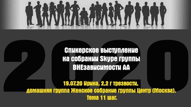 19.07.20 Ирина, 2,2 г трезвости, домашняя группа Женское собрание группы Центр (Москва)