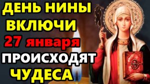 27 января Нинин День ПРОЧТИ СВЯТОЙ НИНЕ! ЭТА МОЛИТВА ТВОРИТ ЧУДЕСА! Молитва Святой Нине. Православие