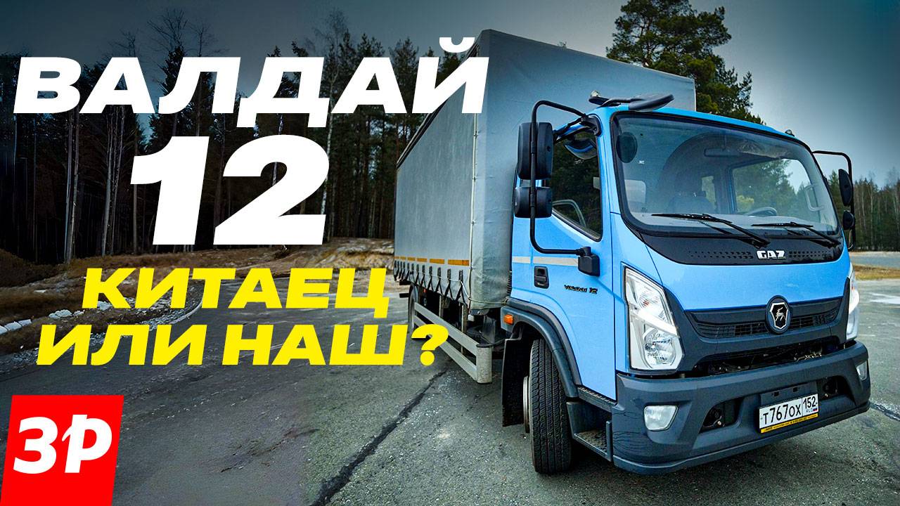 Среднетоннажный Валдай 12 – не копия китайского грузовика, а наша разработка / Завод и сборка смотреть онлайн