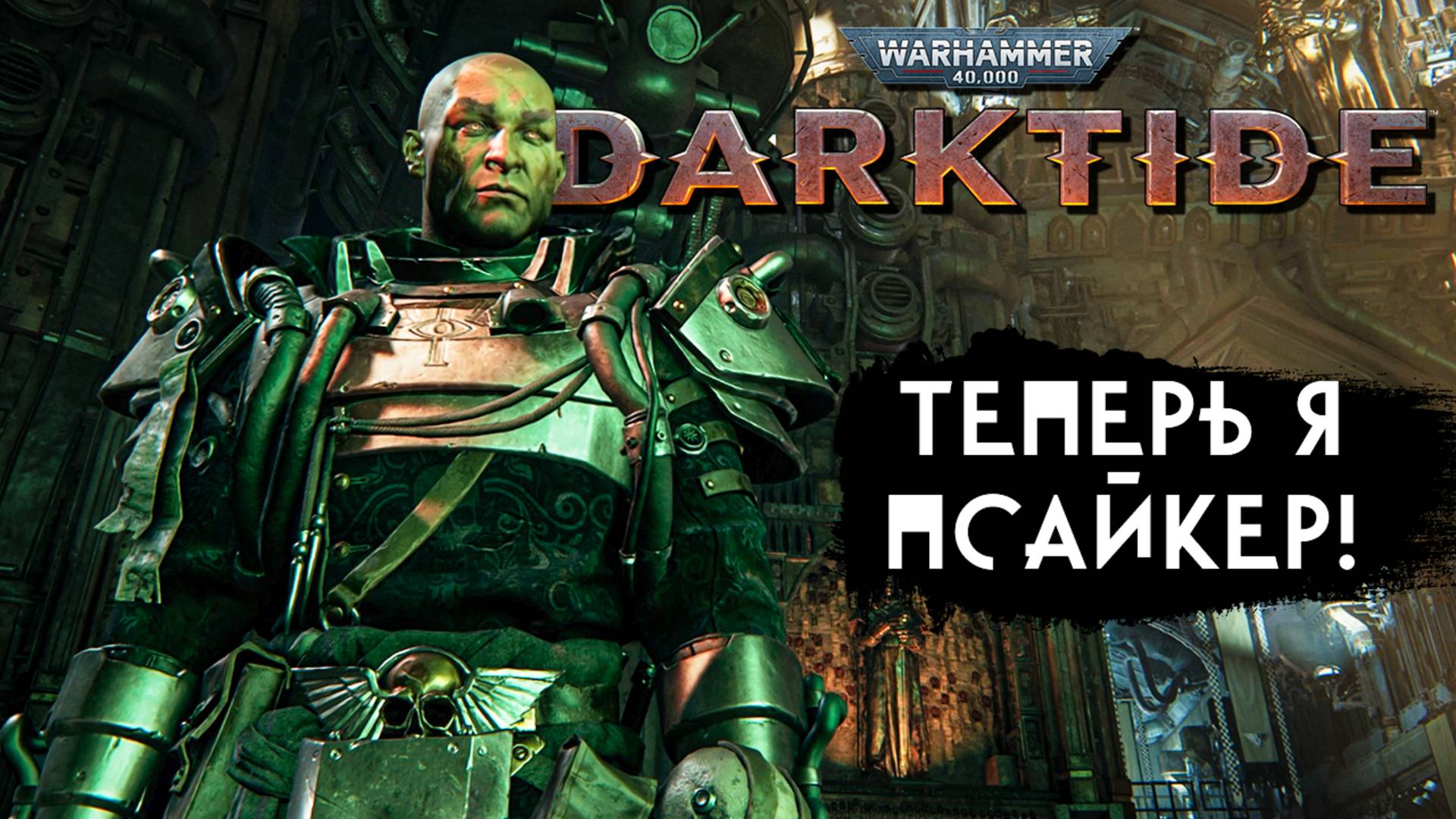 Теперь я Псайкер в Warhammer 40,000: Darktide - Жёсткий замес на поезде смотреть онлайн