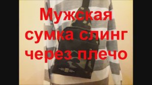 Мужская сумка через плечо своими руками. Как сшить сумку слинг. Мастер Класс!