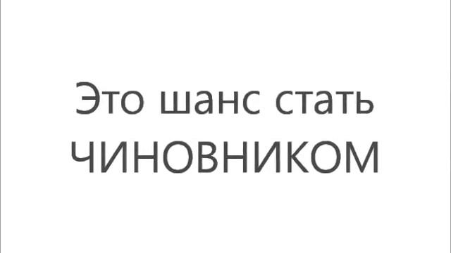 Как студенту стать чиновником, госслужащим в Санкт-Петербурге! Хочу стать госслужащим!!!