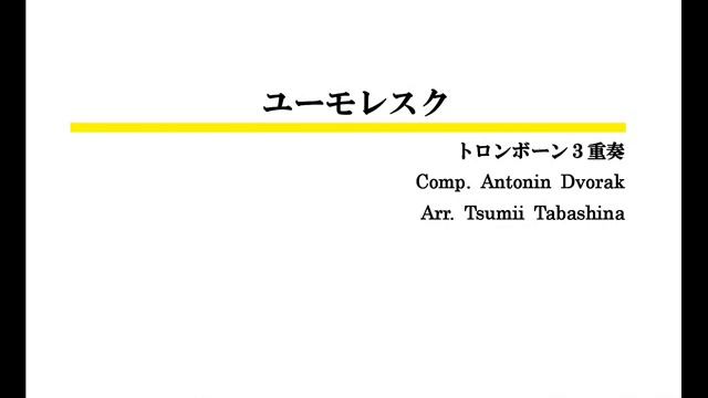 【トロンボーン3重奏/アレンジ】ユーモレスク（ドヴォルザーク/束科積夷） смотреть онлайн