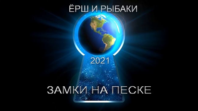 Замки на песке_ Ёрш и рыбаки_ (audio 2021) смотреть онлайн