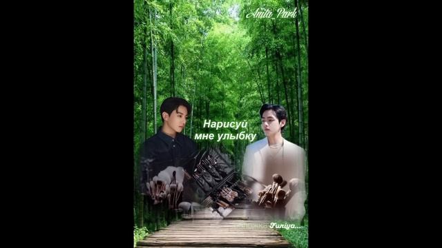 НАРИСУЙ МНЕ УЛЫБКУ/ВИГУ/ЧАСТЬ 9/Anita_Park смотреть онлайн