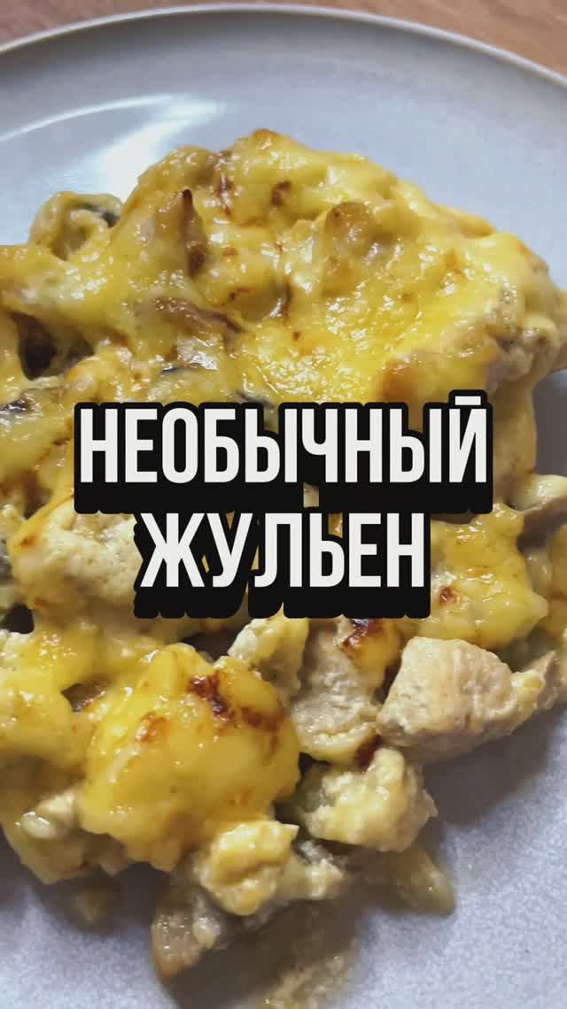 Необычный жульен.
