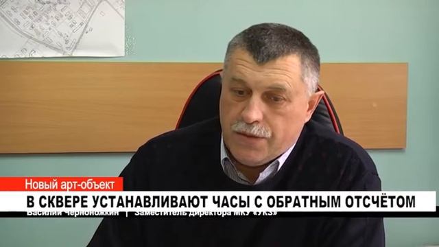 В СКВЕРЕ УСТАНАВЛИВАЮТ ЧАСЫ С ОБРАТНЫМ ОТСЧЁТОМ