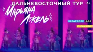 МАРЬЯНА ЛОКЕЛЬ. Дальневосточный тур-июнь, 2024.