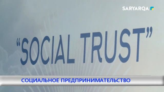 СОЦИАЛЬНОЕ ПРЕДПРИНИМАТЕЛЬСТВО