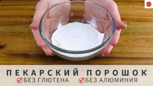 Как приготовить РАЗРЫХЛИТЕЛЬ БЕЗ ГЛЮТЕНА в домашних условиях?