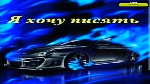 Узнайте все о картинке "Я ХОЧУ ПИСЯТЬ" смотреть онлайн