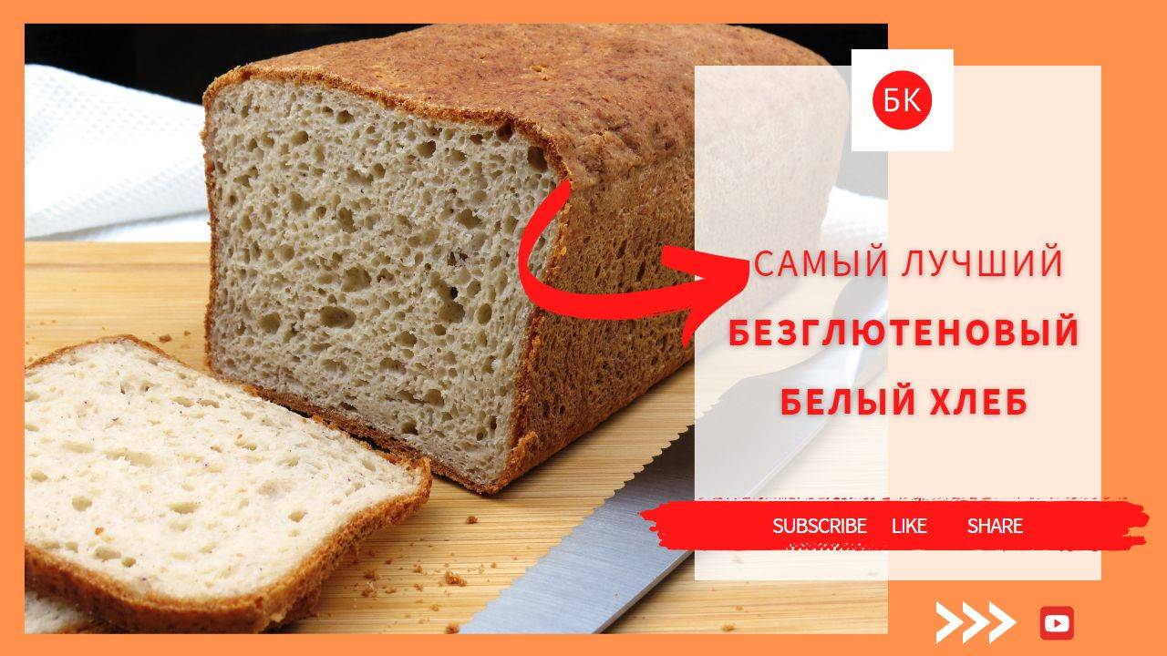 Самый Лучший Белый Хлеб Без Глютена (Без Ксантана) смотреть онлайн