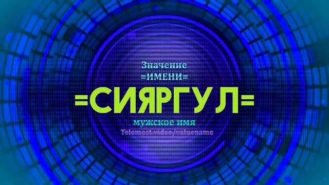 Значение имени Сияргул - Тайна имени смотреть онлайн