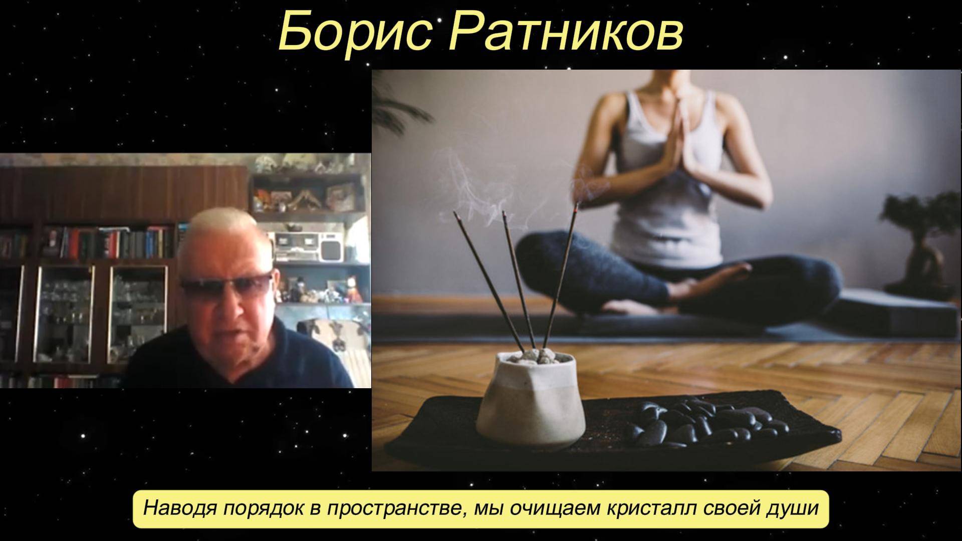Борис Ратников - Наводя порядок в пространстве, мы очищаем кристалл своей души. смотреть онлайн