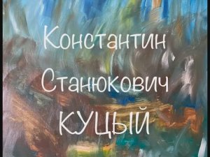 Константин Станюкович «Куцый»
