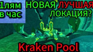 👑ПРОВЕРКА KRAKEN POOL НА ФАРМ! НОВАЯ ЛУЧШАЯ ЛОКАЦИЯ ДЛЯ ФАРМА!? Roblox fisch