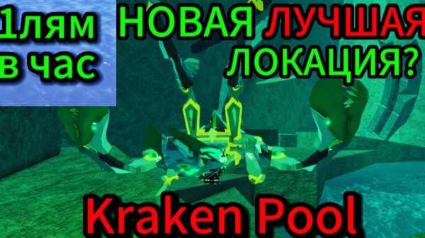 👑ПРОВЕРКА KRAKEN POOL НА ФАРМ! НОВАЯ ЛУЧШАЯ ЛОКАЦИЯ ДЛЯ ФАРМА!? Roblox fisch