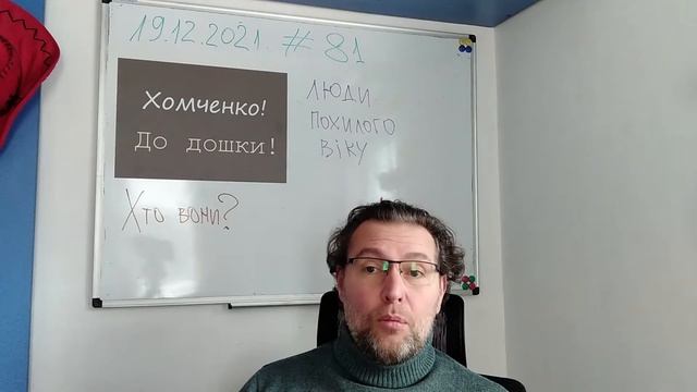 Люди похилого віку. Випуск 81. Хомченко! До дошки! смотреть онлайн