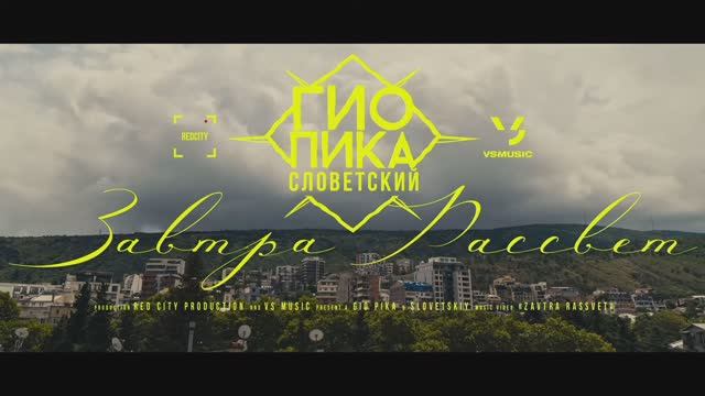 Гио Пика, Словетский - Завтра рассвет Prod. By DRZ
