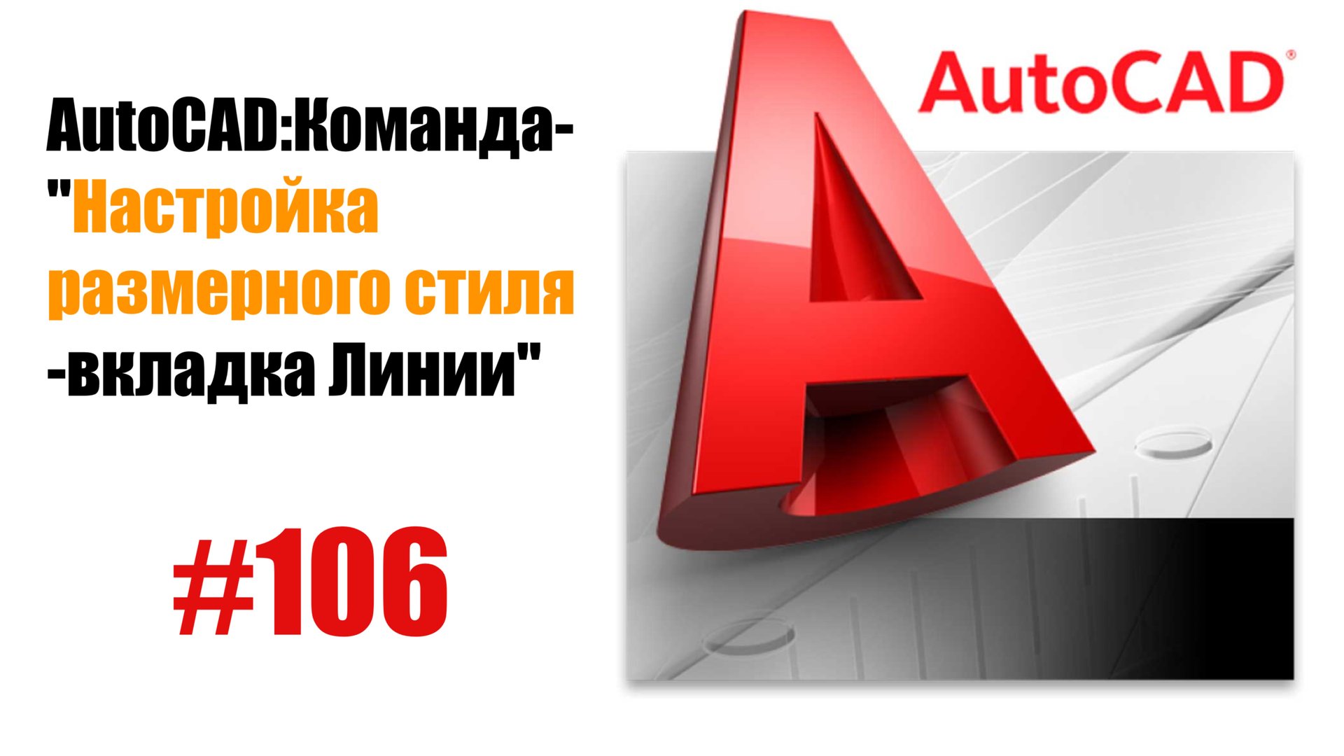 106-Как настроить размерный стиль в AutoCAD? Вкладка 'Линии'" смотреть онлайн