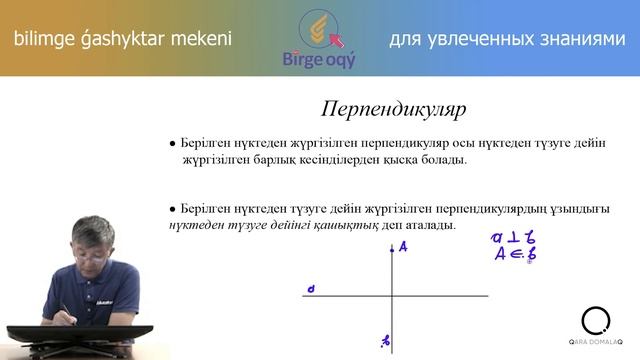 6.31 - Математика - Жазықтық - Перпендикуляр түзулер мен кесінділер смотреть онлайн