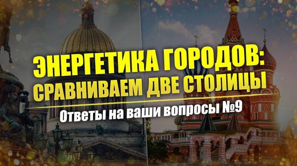 Ответы Въчезара, часть 9: Москва vs. Питер - энергетика двух столиц