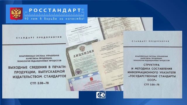 Презентация, подготовленная Стандартинформом, к 90-летию Росстандарта смотреть онлайн