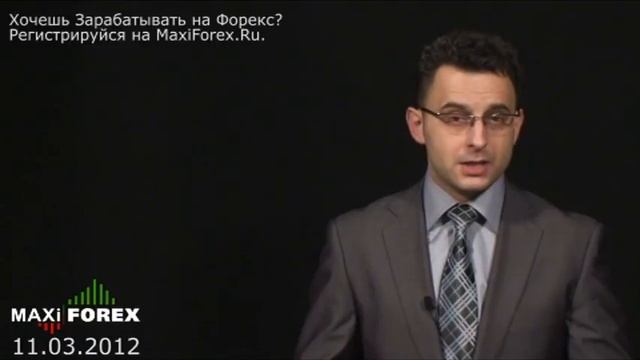 Прогноз на неделю 11.03.12 - Рынок Форекс (Forex) - MaxiForex - HD