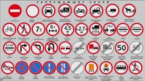 ЗАПРЕЩАЮЩИЕ ЗНАКИ