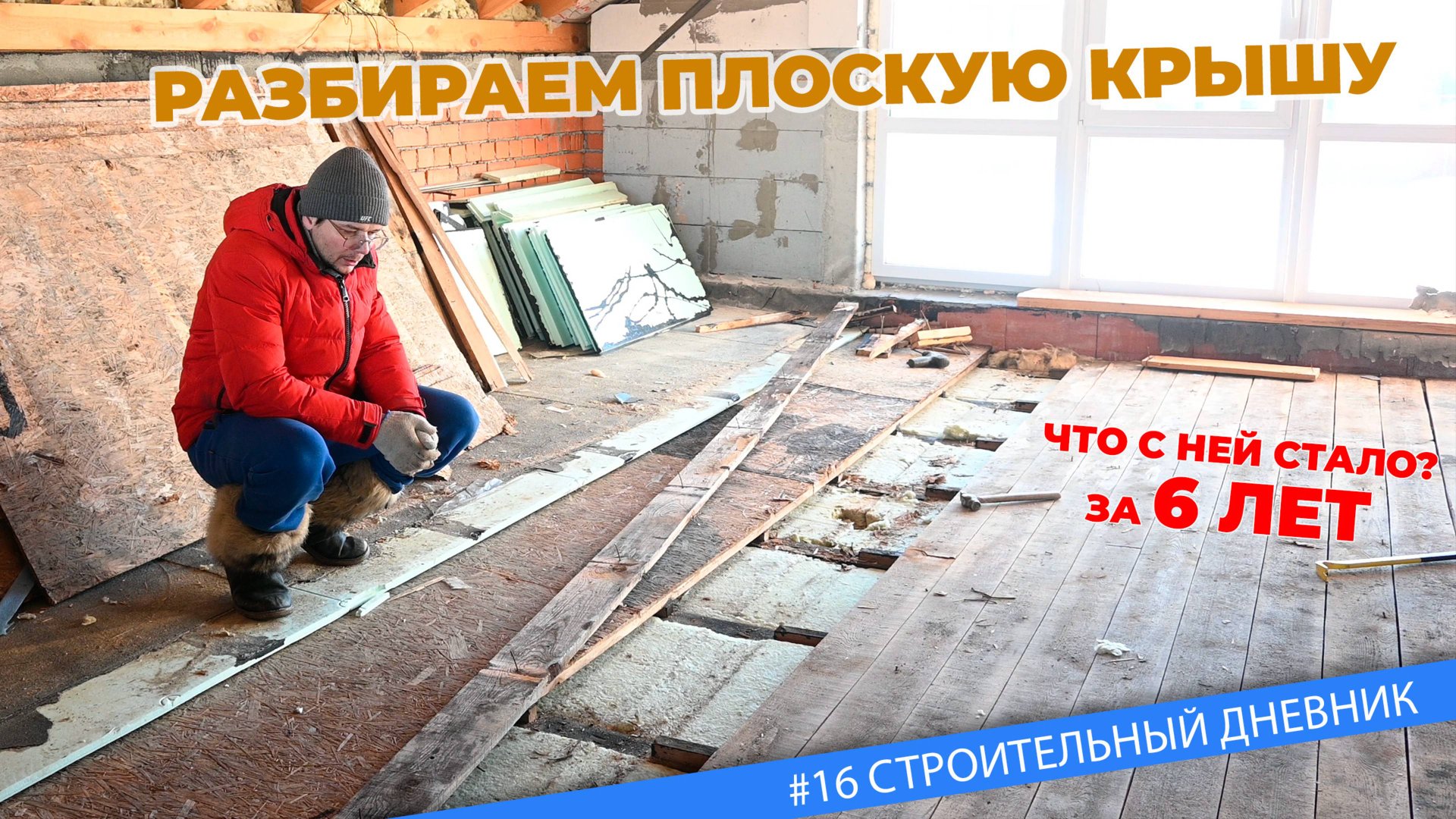 #16 МЕЧТА иметь плоскую крышу не состоялась