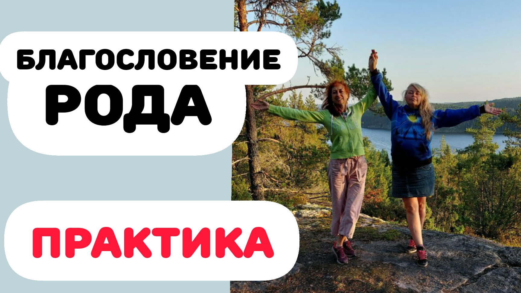 БЛАГОСЛОВЕНИЕ РОДА смотреть онлайн
