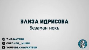 Элиза Идрисова - Безаман некъ