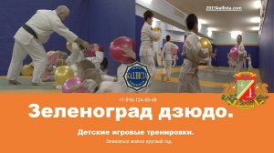 Зеленоград. «Детское игровое дзюдо» и «Спортивная школа дошколят» с 3 лет.