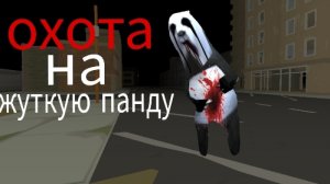 охота на жуткую панду.