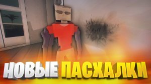 ВСЕ НОВЫЕ ПАСХАЛКИ ГОРЕ БОКС В ОБНОВЕ 1.15.15