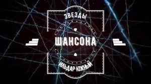 Ильдар Южный  Старик