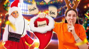 Я не хочу в школу – Куклы Барби и Тайный Санта!